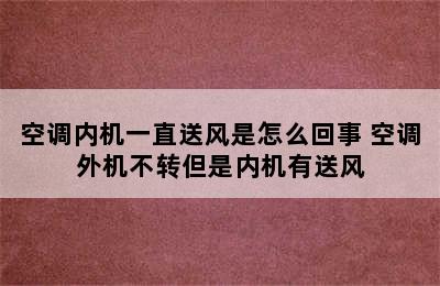 空调内机一直送风是怎么回事 空调外机不转但是内机有送风